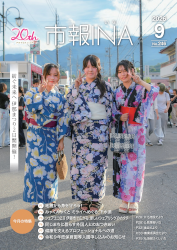 市報いな　令和8年9月号