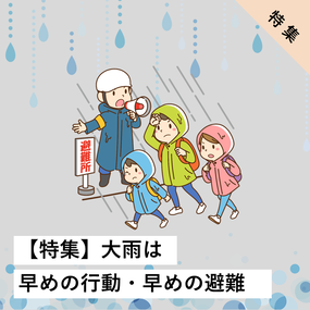 大雨は早めの行動・早めの避難