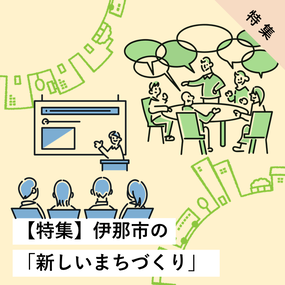 伊那市の「新しいまちづくり」