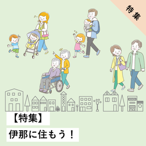 伊那に住もう！