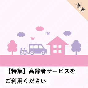 高齢者サービスをご利用ください
