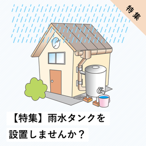 雨水タンクを設置しませんか？