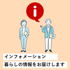 インフォメーション
