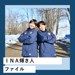 INA輝き人ファイル