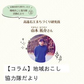 地域おこし協力隊だより