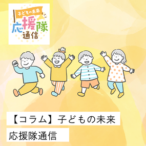 子どもの未来応援隊通信