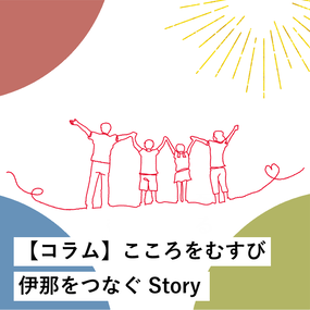 こころをむすび伊那をつなぐStory
