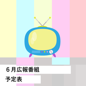 6月広報番組予定表