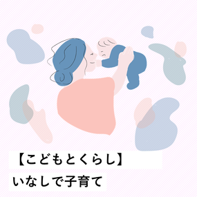 いなしで子育て