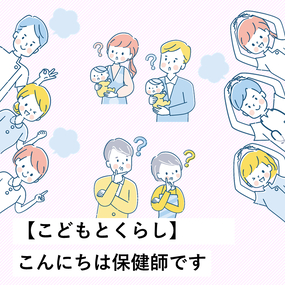 こんにちは保健師です