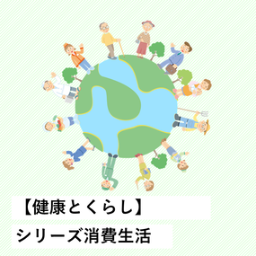 シリーズ消費生活