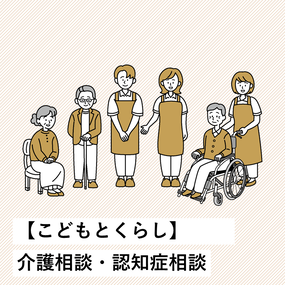 介護相談・認知症相談