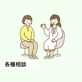 各種相談