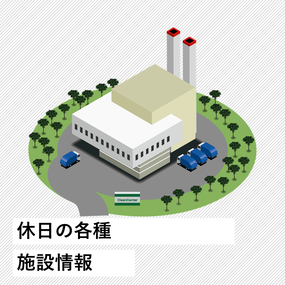 休日の各種施設情報