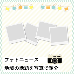フォトニュース