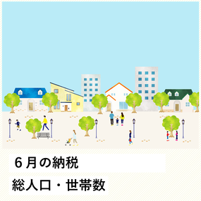 6月の納税総人口・世帯数