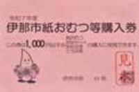 紙おむつ等購入券