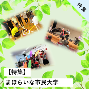 まほらいな市民大学