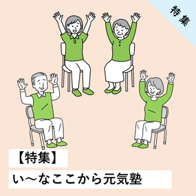 い～なここから元気塾