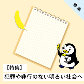 犯罪や非行のない明るい社会へ