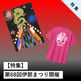 第68回伊那まつり開催