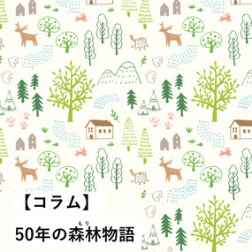 50年の森林物語
