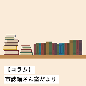 市誌編さん室だより