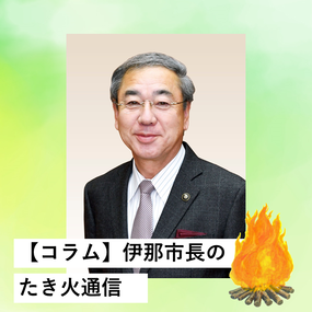伊那市長のたき火通信