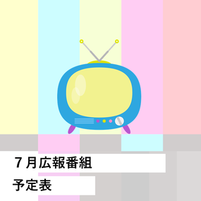 7月広報番組予定表