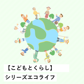 シリーズエコライフ