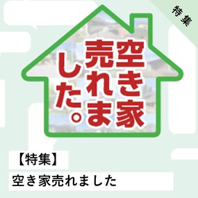 空き家売れました