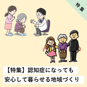 認知症になっても安心して暮らせる地域づくり