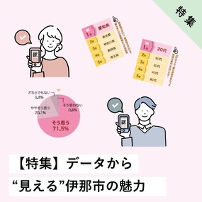データから“見える”伊那市の魅力