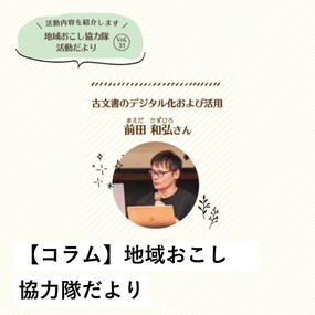 地域おこし協力隊だより