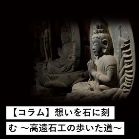 思いを石に刻む高遠石工の歩いた道
