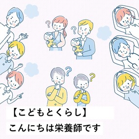 こんにちは栄養師です