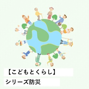 シリーズ防災