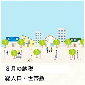8月の納税総人口・世帯数
