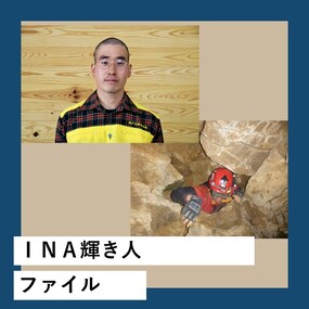 INA輝き人ファイル