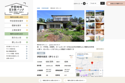 伊那地域空き家バンクホームページ