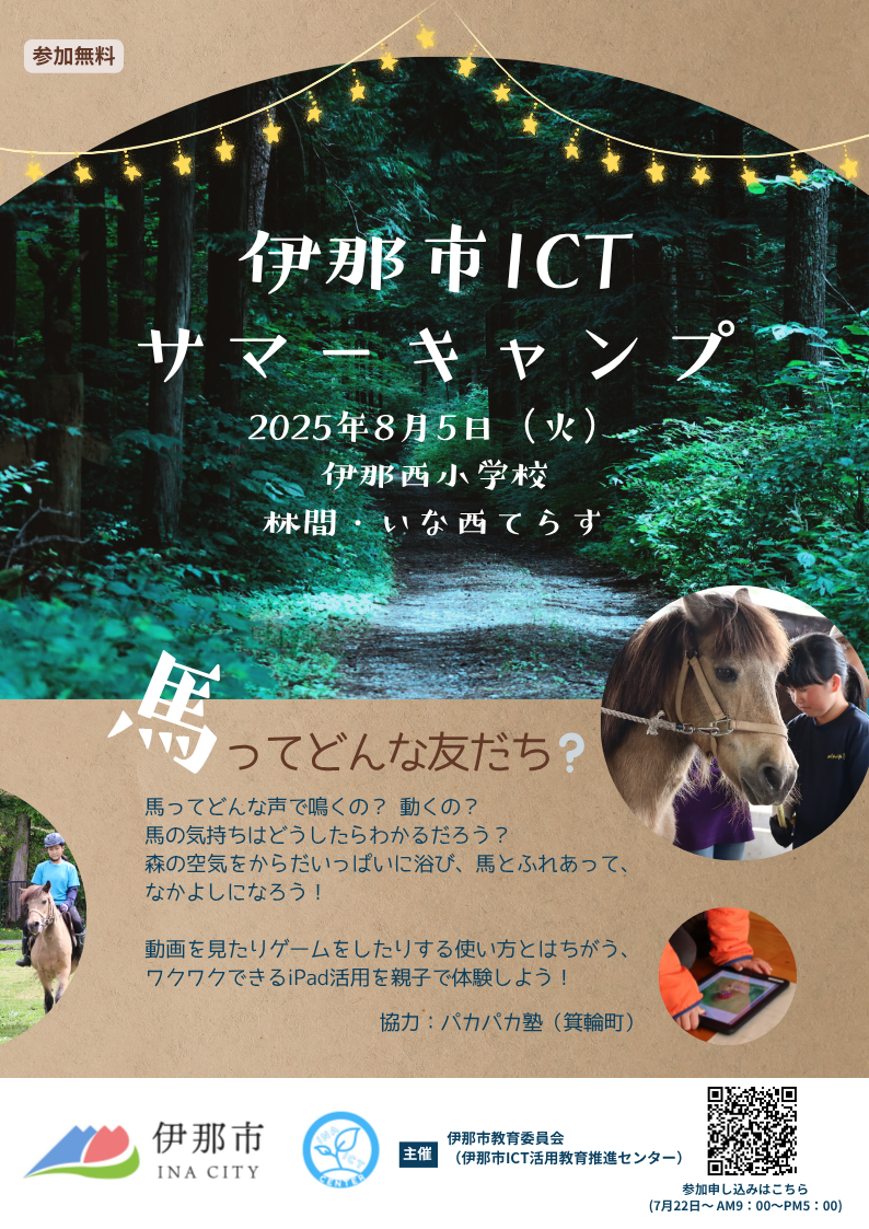 ICTサマーキャンプ2025チラシ