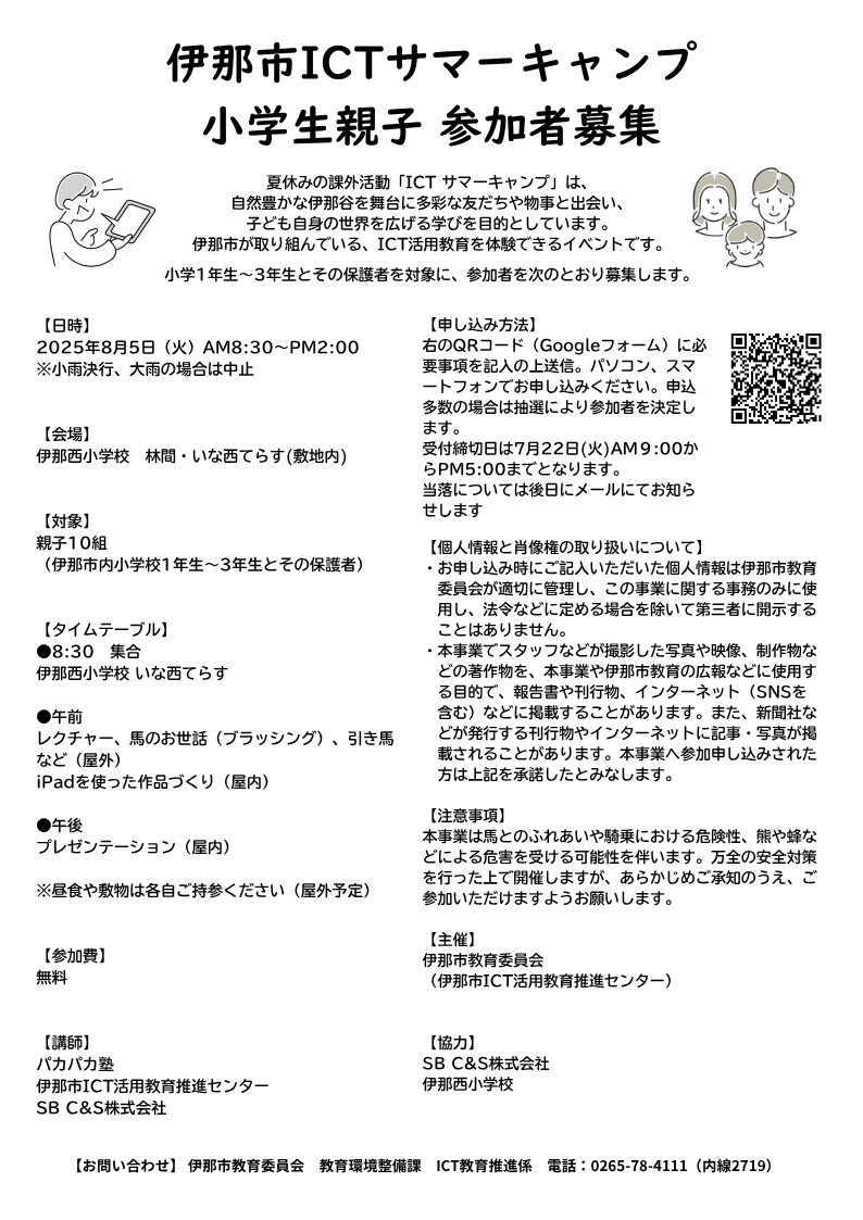 ICTサマーキャンプ2025チラシ