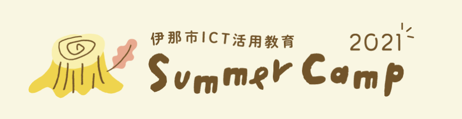 ICTサマーキャンプ2021