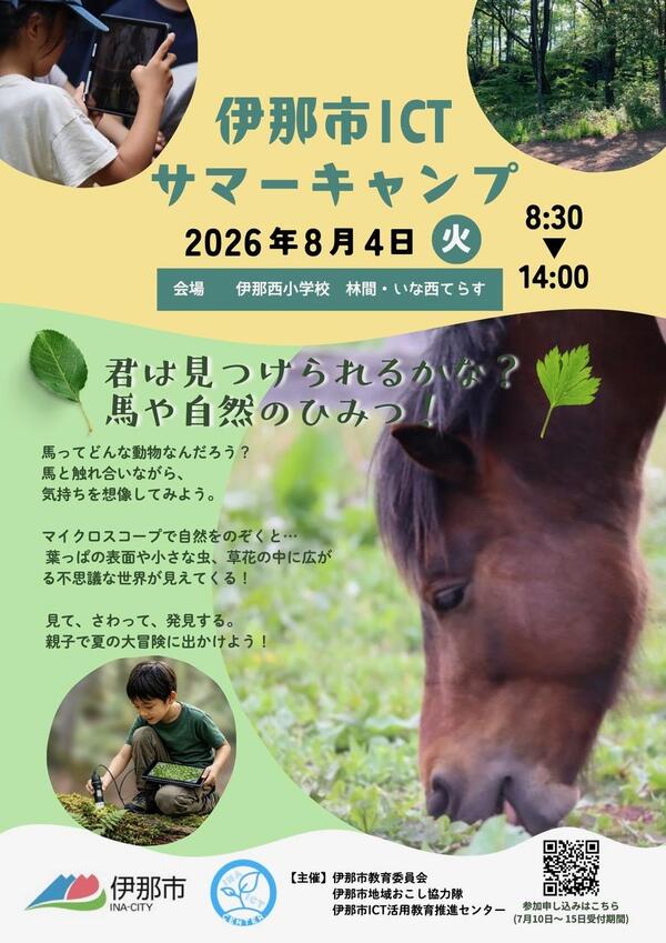 ICTサマーキャンプ2026