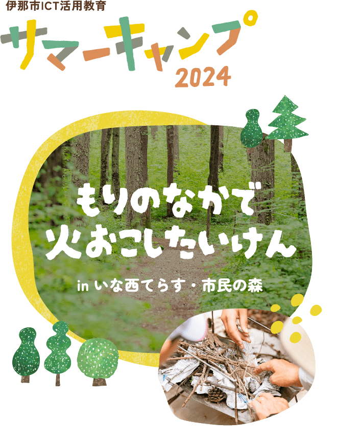 ICTサマーキャンプ2024