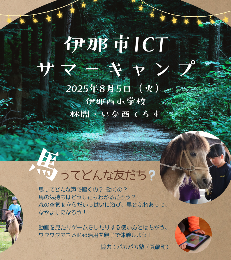ICTサマーキャンプ2025チラシ