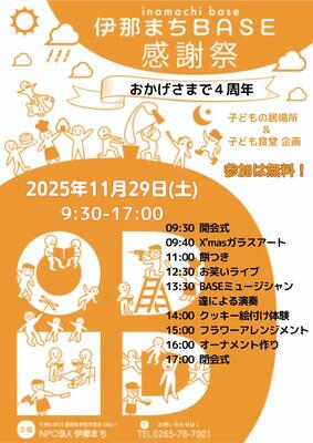 伊那まちBASE4周年イベントチラシ