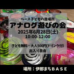 アナログ遊びの会