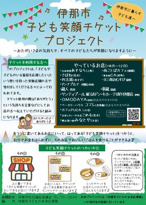 笑顔チケット（10月から12月）
