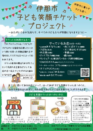 笑顔チケット（4月から9月）